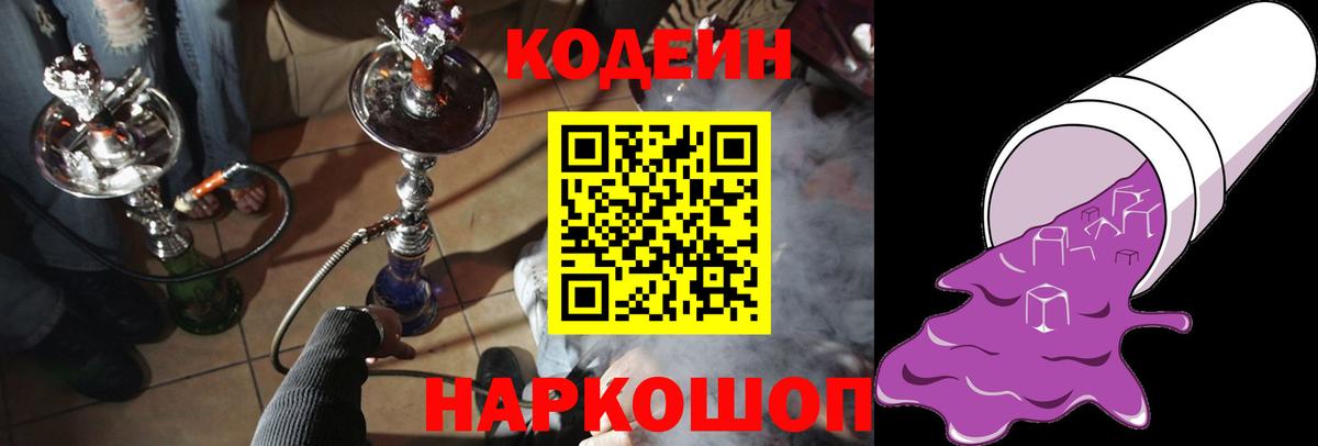 Codein Purple Drank  Вход с VPN  магазин  наркотиков  Беслан  Кодеиновый сироп Lean Purple Drank 
